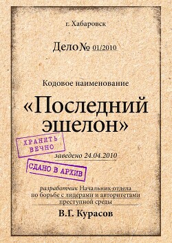 Читать онлайн книгу Последний эшелон (СИ) автор Курасов Вадим Книга Последний эшелон (СИ)
