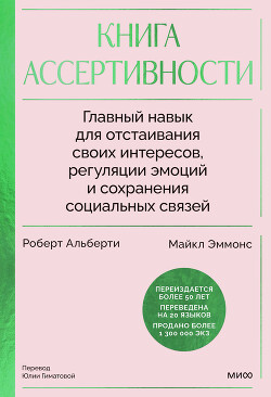 Книга Книга ассертивности. Главный навык для отстаивания своих интересов, регуляции эмоций и сохранения со