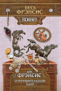 Читать онлайн книгу Сокрушительный удар автор Френсис Дик Книга Сокрушительный удар