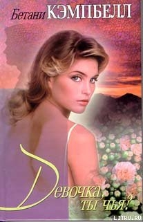 Книга Девочка, ты чья?