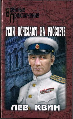 Читать онлайн книгу Тени исчезают на рассвете автор Квин Лев Израилевич Книга Тени исчезают на рассвете