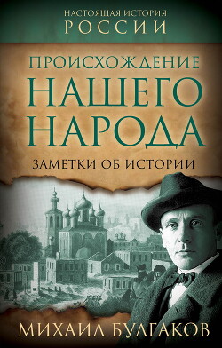 Книга Происхождение нашего народа. Заметки об истории