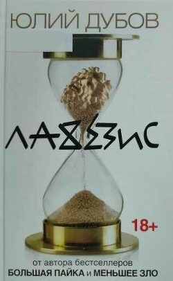 Книга Лахезис