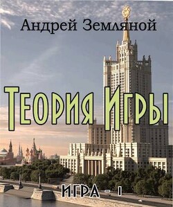 Книга Теория Игры (СИ)