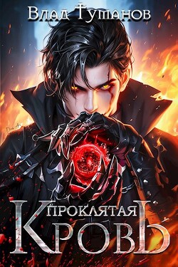 Читать онлайн книгу Проклятая кровь (СИ) автор Туманов Влад Книга Проклятая кровь (СИ)