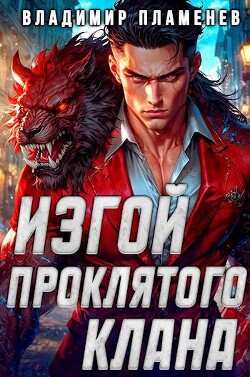 Книга Изгой Проклятого Клана (СИ)