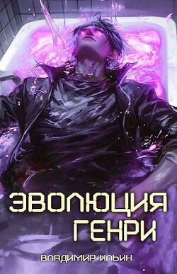 Читать онлайн книгу Эволюция Генри (СИ) автор Ильин Владимир Леонидович Книга Эволюция Генри (СИ)
