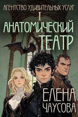 Читать онлайн книгу Анатомический театр (СИ) автор Чаусова Елена Книга Анатомический театр (СИ)
