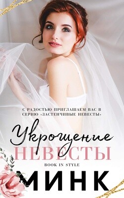 Книга Укрощение невесты (ЛП)