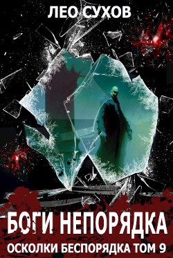 Читать онлайн книгу Боги непорядка (СИ) автор Сухов Лео Книга Боги непорядка (СИ)