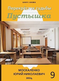 Книга Перекресток судьбы. Пустышка. Книга девятая (СИ)
