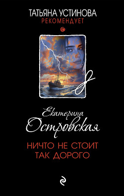 Книга Ничто не стоит так дорого