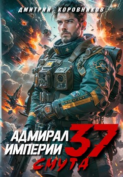 Книга Адмирал Империи – 37