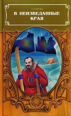 Книга В неизведанные края. Путешествия на Север 1917 – 1930 г.г.
