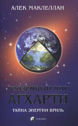 Книга Подземный мир Агхарти: Тайна энергии вриль!