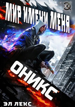 Книга Оникс