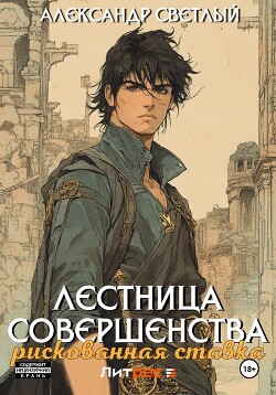 Книга Лестница совершенства: рискованная ставка