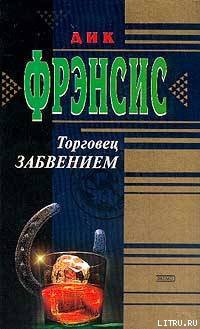 Читать онлайн книгу Торговец забвением автор Френсис Дик Книга Торговец забвением
