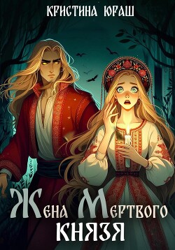 Книга Жена мертвого князя