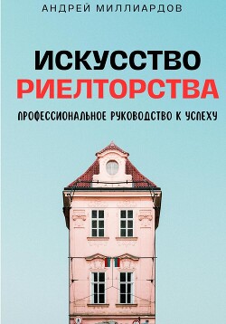 Читать онлайн книгу Искусство Риелторства. Профессиональное Руководство к Успеху автор Миллиардов Андрей Книга Искусство Риелторства. Профессиональное Руководство к Успеху