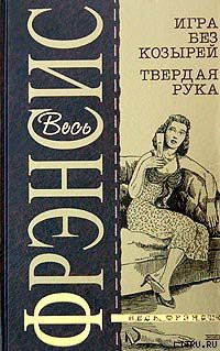 Книга Твердая рука