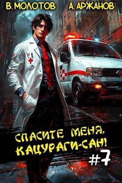 Читать онлайн книгу Спасите меня, Кацураги-сан! Том 7 (СИ) автор Молотов Виктор Книга Спасите меня, Кацураги-сан! Том 7 (СИ)