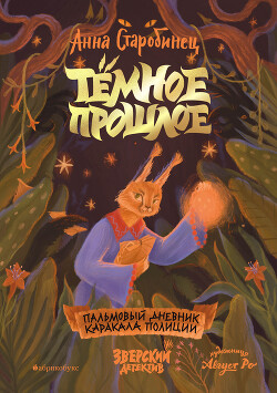 Книга Тёмное прошлое. Пальмовый дневник каракала полиции