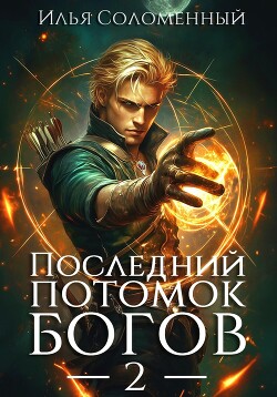Читать онлайн книгу Последний потомок богов. Том 2 автор Соломенный Илья Книга Последний потомок богов. Том 2