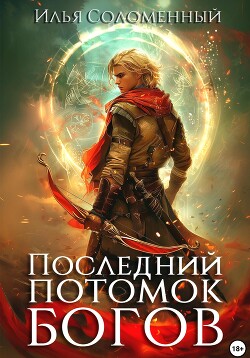 Читать онлайн книгу Последний потомок богов. Том 1 автор Соломенный Илья Книга Последний потомок богов. Том 1