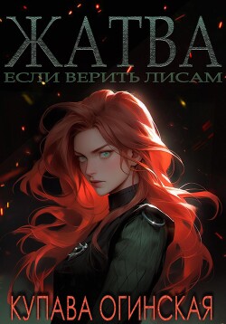 Книга Жатва