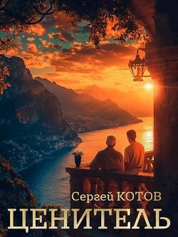 Читать онлайн книгу Ценитель (СИ) автор Котов Сергей Книга Ценитель (СИ)
