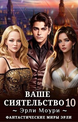 Книга Ваше Сиятельство 10 (СИ)