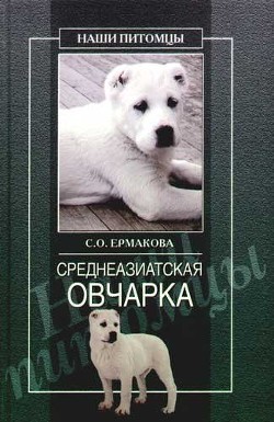 Читать онлайн книгу Среднеазиатская овчарка автор Ермакова Светлана Евгеньевна Книга Среднеазиатская овчарка