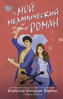 Книга Мой механический роман