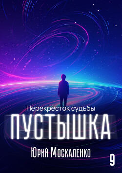 Книга Пустышка 9