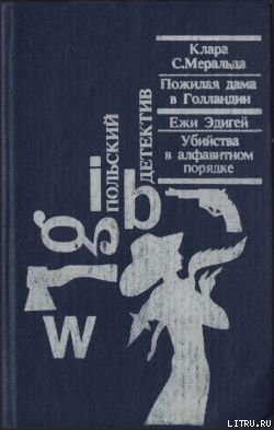 Книга Убийства в алфавитном порядке