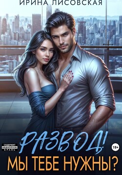Книга Развод! Мы тебе нужны?