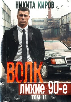 Книга Волк 11: Лихие 90-е. Финал