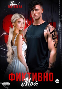 Книга Фиктивно моя