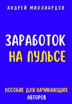 Книга Заработок на Пульсе. Пособие для Начинающих Авторов