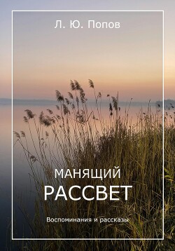 Читать онлайн книгу Манящий рассвет автор Попов Леонид Андреевич Книга Манящий рассвет