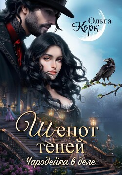 Читать онлайн книгу Шёпот теней. Чародейка в деле автор Корк Ольга Книга Шёпот теней. Чародейка в деле