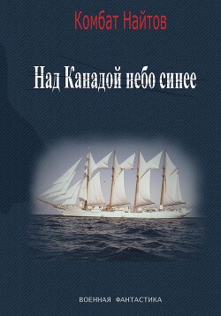 Читать онлайн книгу Над Канадой небо синее автор Найтов Комбат Книга Над Канадой небо синее