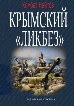 Читать онлайн книгу Крымский «ЛИКБЕЗ» автор Найтов Комбат Книга Крымский «ЛИКБЕЗ»