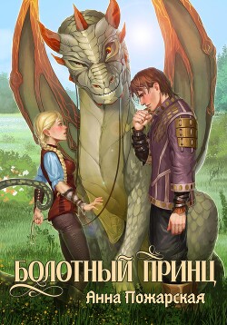 Книга Болотный принц