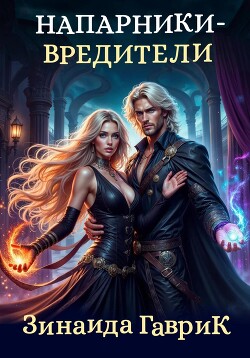 Книга Напарники-вредители