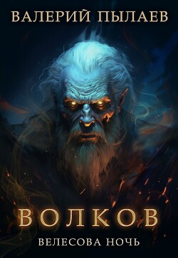 Книга Волков. Велесова ночь
