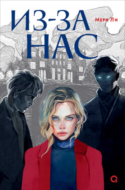 Книга Из-за нас