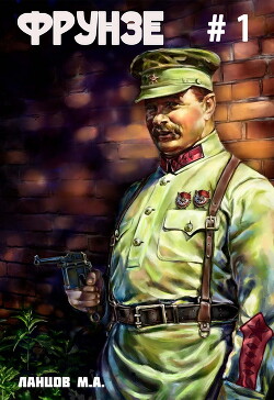 Книга Фрунзе. Том 1. Вираж бытия