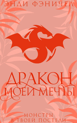 Читать онлайн книгу Дракон моей мечты (ЛП) автор Фэничел Энди Книга Дракон моей мечты (ЛП)